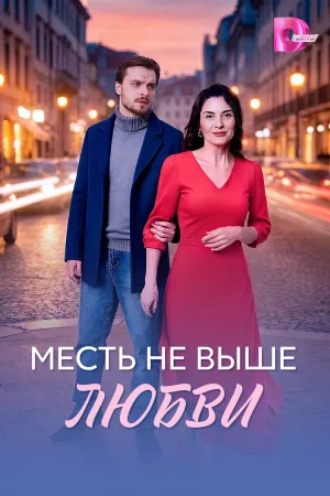 Месть не выше любви в hd качестве