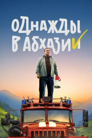 Однажды в Абхазии в hd качестве