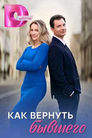 Как вернуть бывшего в hd качестве