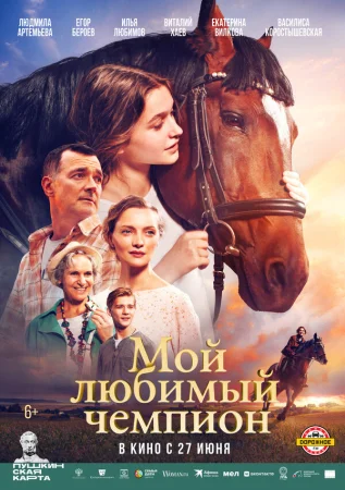Мой любимый чемпион в hd качестве