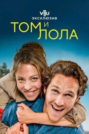 Том и Лола в hd качестве