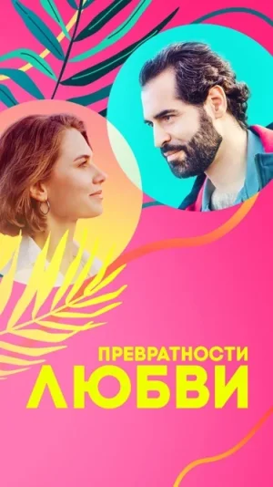 Превратности любви в hd качестве