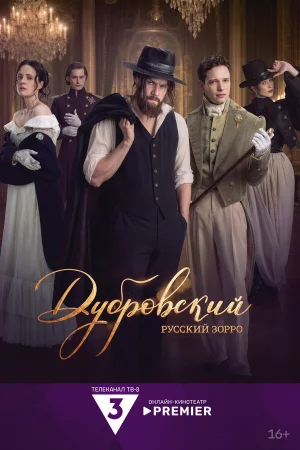 Дубровский. Русский Зорро в hd качестве