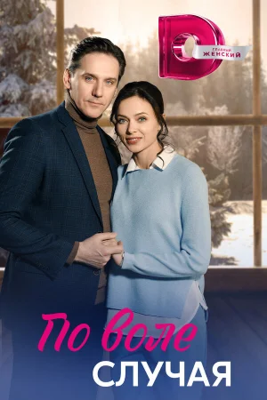 По воле случая в hd качестве