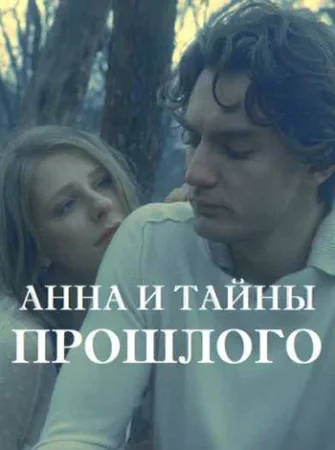 Анна и тайна прошлого в hd качестве