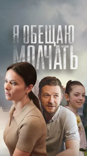 Я обещаю молчать в hd качестве
