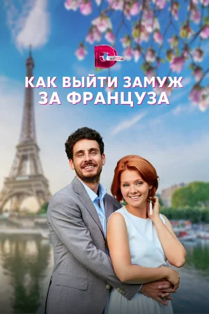 Как выйти замуж за француза в hd качестве