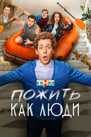 Пожить как люди в hd качестве