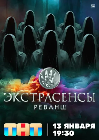 Экстрасенсы. Реванш в hd качестве