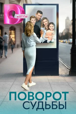 Поворот судьбы в hd качестве
