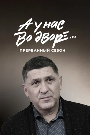 А у нас во дворе... Прерванный сезон в hd качестве