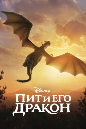 Пит и его дракон в hd качестве