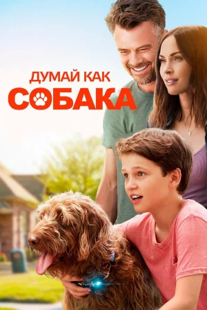 Думай как собака в hd качестве
