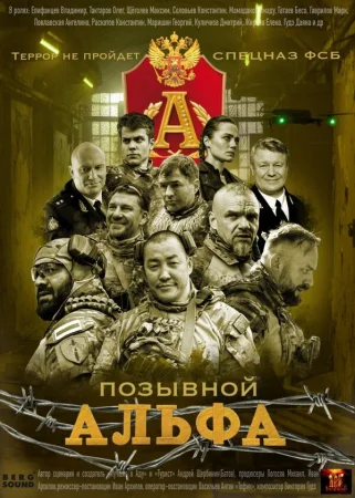 Позывной Альфа в hd качестве