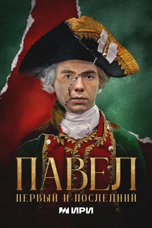 Павел. Первый и последний в hd качестве