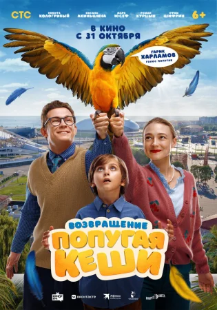 Возвращение попугая Кеши в hd качестве