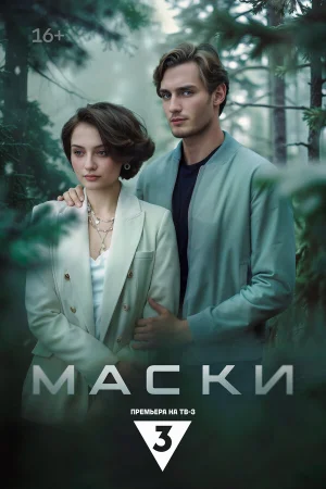 Маски в hd качестве