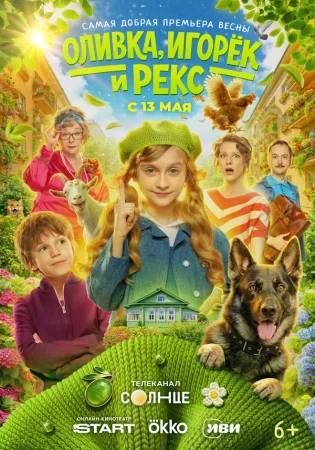 Оливка, Игорёк и Рекс в hd качестве