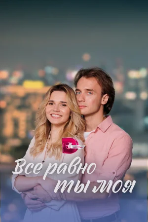 Всё равно ты моя в hd качестве