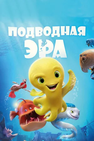 Подводная эра в hd качестве