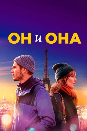 Он и она в hd качестве