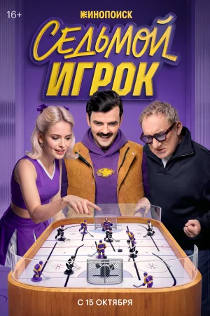 Седьмой игрок в hd качестве