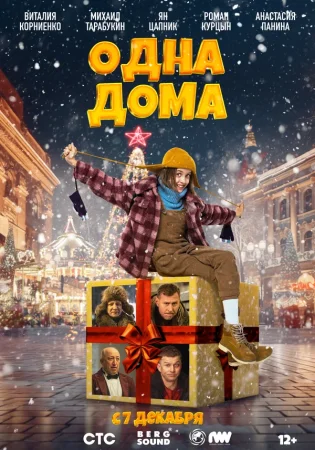 Одна дома в hd качестве