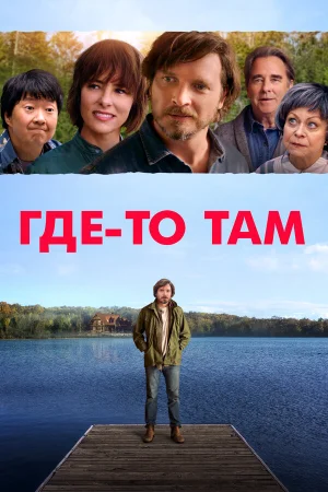 Где-то там в hd качестве