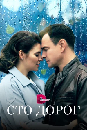 Сто дорог в hd качестве