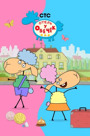 Отель у овечек в hd качестве