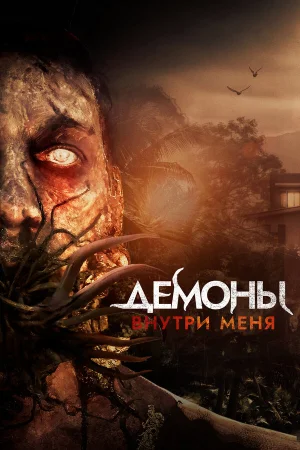 Демоны внутри меня в hd качестве