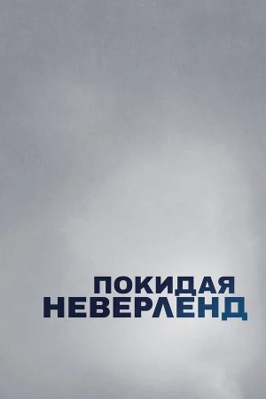 Покидая Неверленд в hd качестве