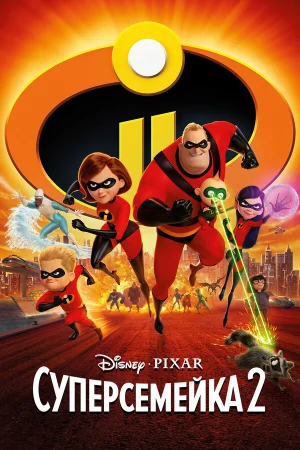 Суперсемейка 2 в hd качестве