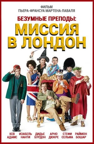 Безумные преподы: Миссия в Лондон в hd качестве