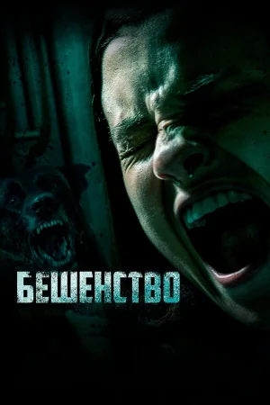 Бешенство в hd качестве