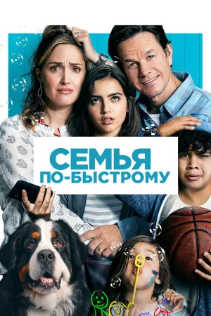 Семья по-быстрому в hd качестве