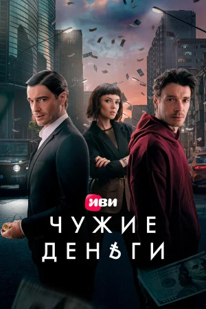 Чужие деньги в hd качестве