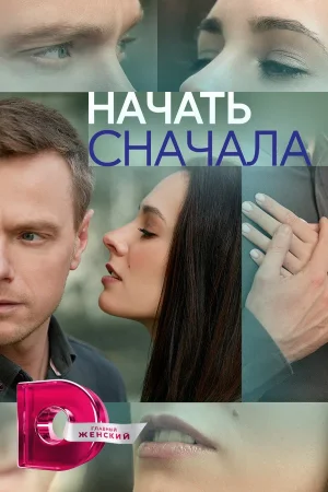 Начать сначала в hd качестве