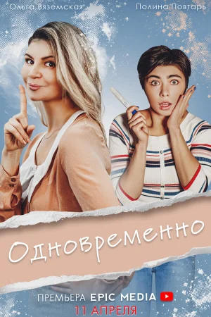 Одновременно в hd качестве