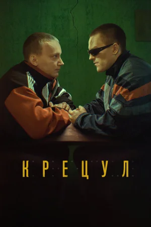 Крецул в hd качестве