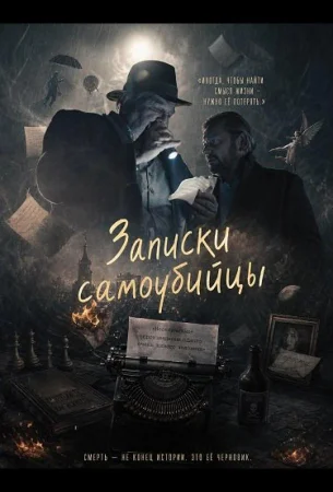 Записки самоубийцы в hd качестве