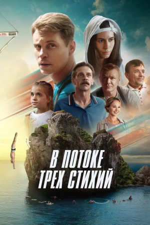 В потоке трех стихий в hd качестве