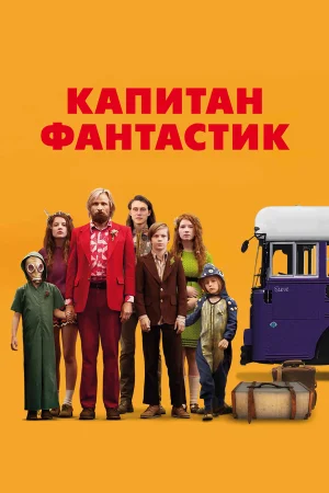 Капитан Фантастик в hd качестве
