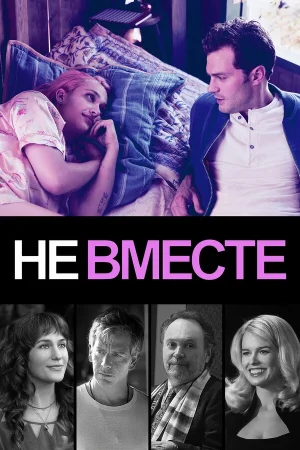 Не вместе в hd качестве