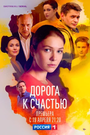 Дорога к счастью в hd качестве