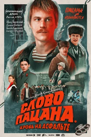 Слово пацана. Кровь на асфальте в hd качестве