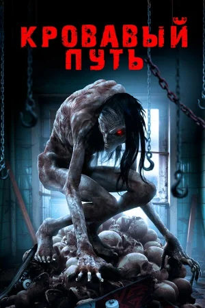 Смертельный спуск в hd качестве