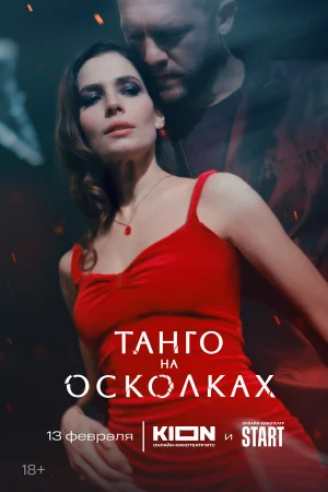 Танго на осколках в hd качестве