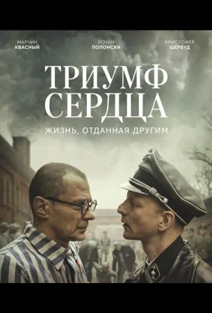 Триумф сердца в hd качестве