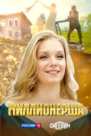 Миллионерша в hd качестве
